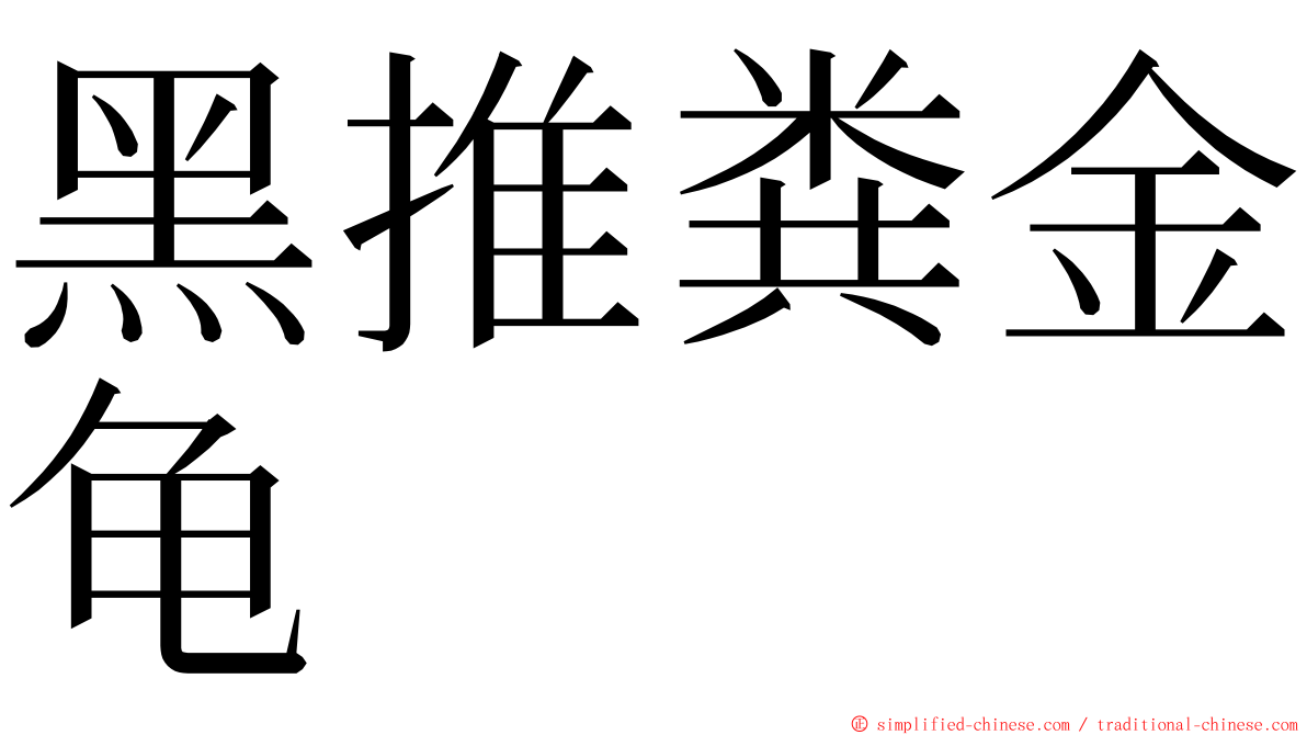 黑推粪金龟 ming font