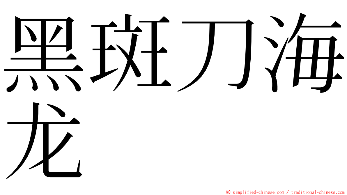 黑斑刀海龙 ming font