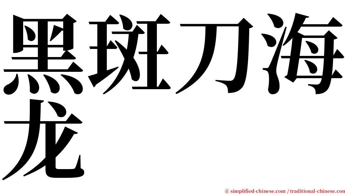 黑斑刀海龙 serif font