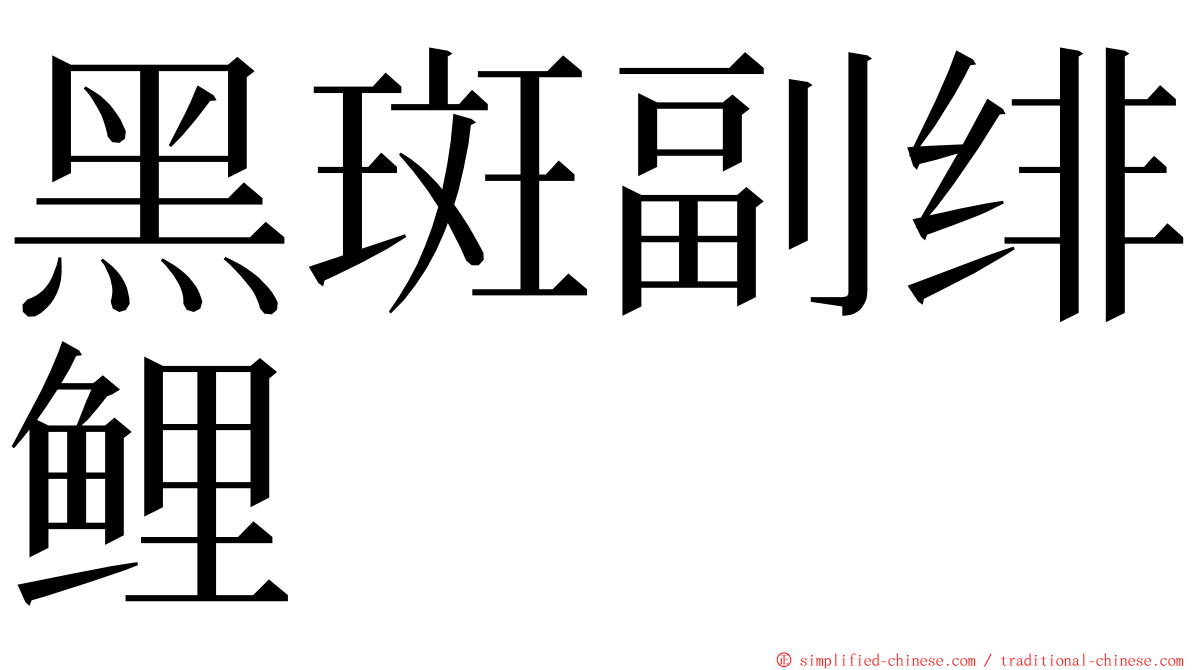 黑斑副绯鲤 ming font