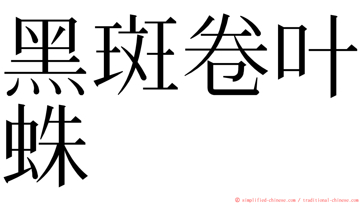 黑斑卷叶蛛 ming font