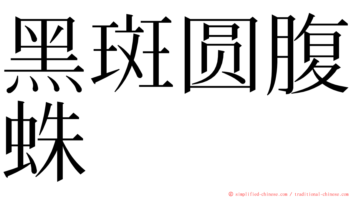 黑斑圆腹蛛 ming font