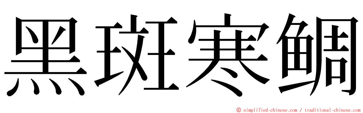 黑斑寒鲷 ming font