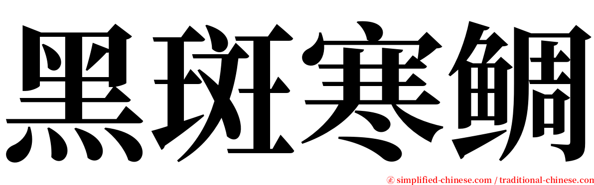 黑斑寒鲷 serif font