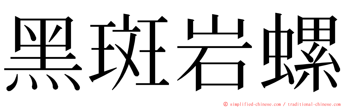 黑斑岩螺 ming font