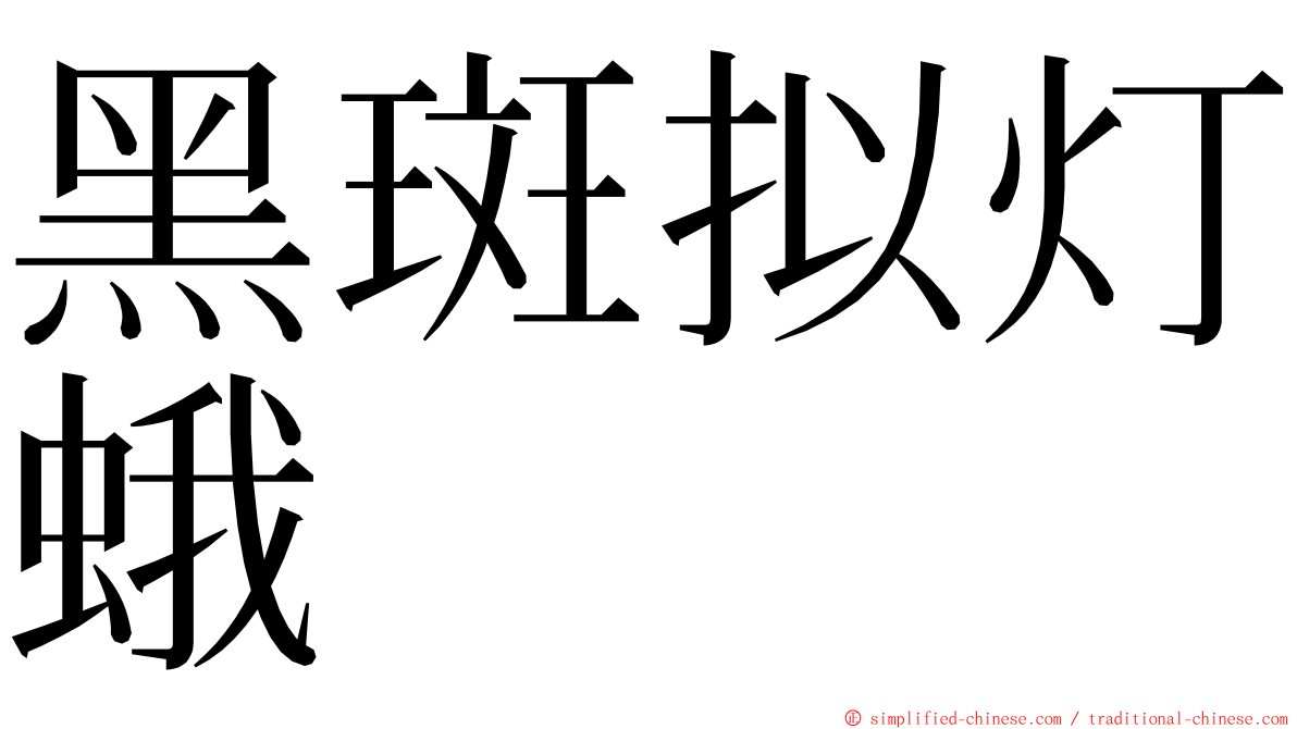 黑斑拟灯蛾 ming font