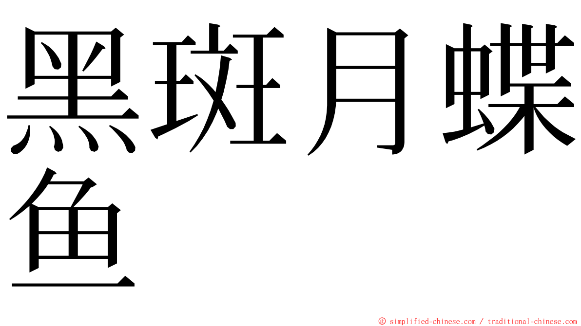 黑斑月蝶鱼 ming font