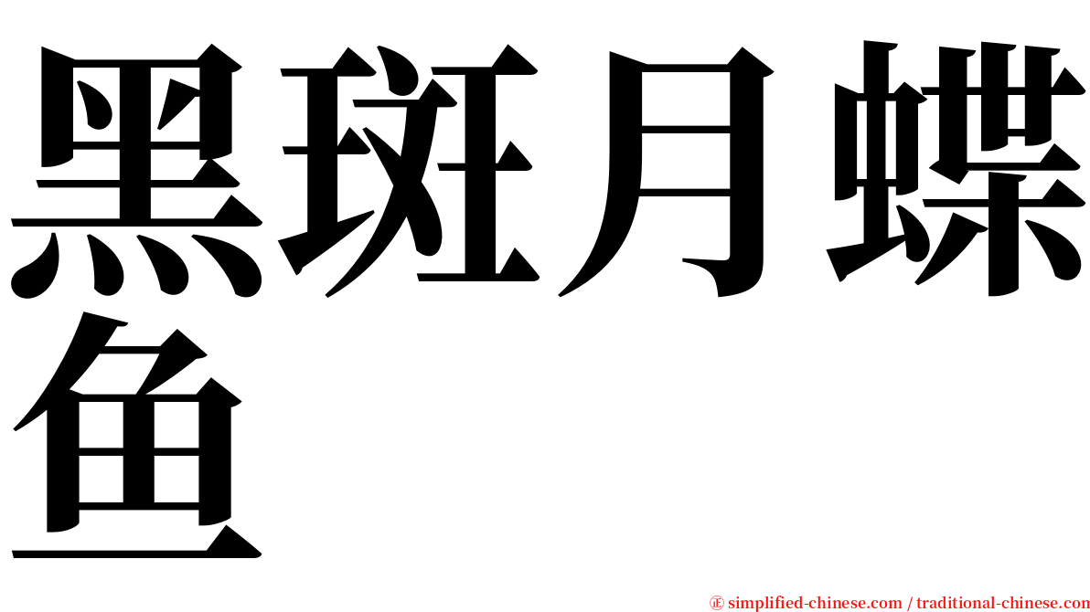 黑斑月蝶鱼 serif font