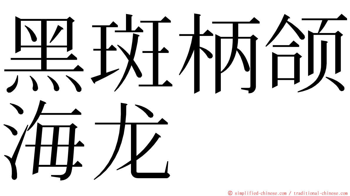 黑斑柄颌海龙 ming font