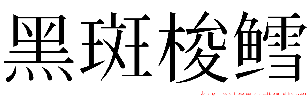 黑斑梭鳕 ming font