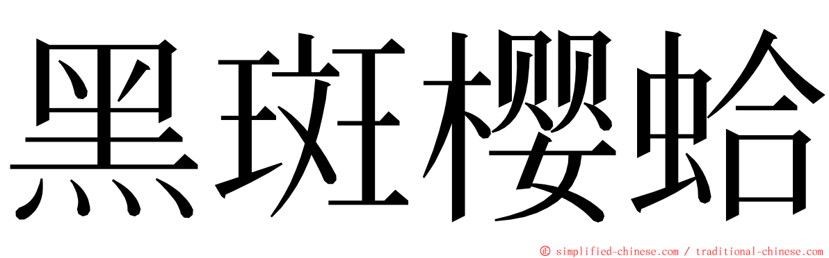 黑斑樱蛤 ming font