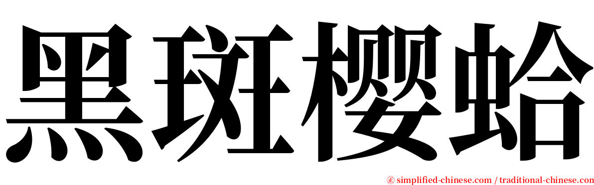 黑斑樱蛤 serif font