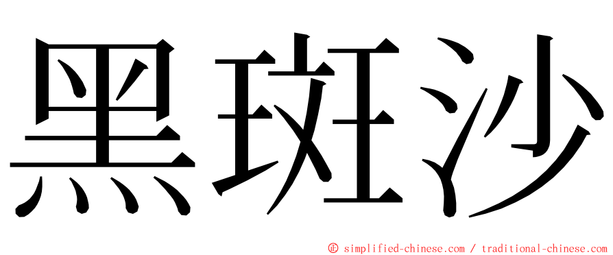 黑斑沙 ming font