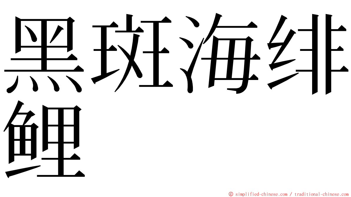 黑斑海绯鲤 ming font