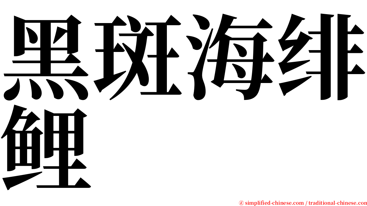 黑斑海绯鲤 serif font