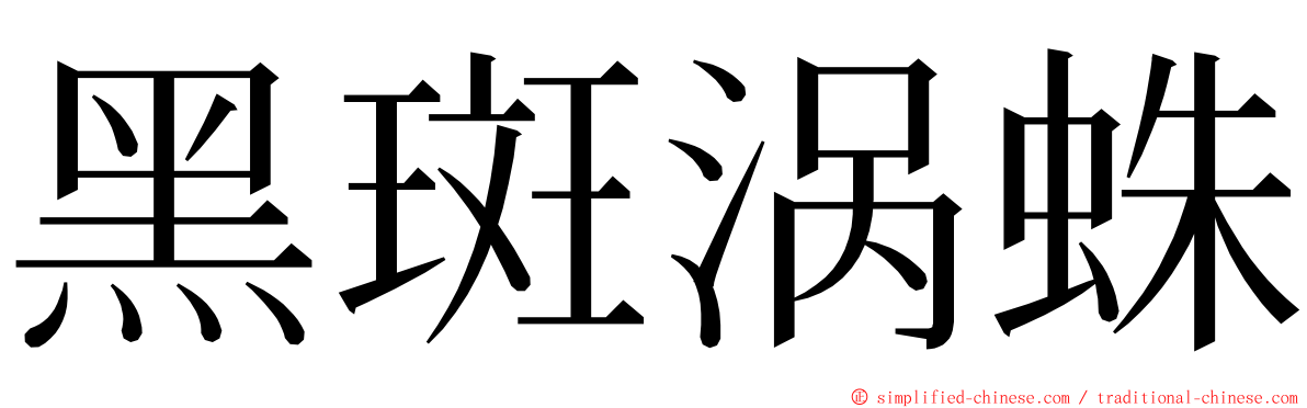 黑斑涡蛛 ming font