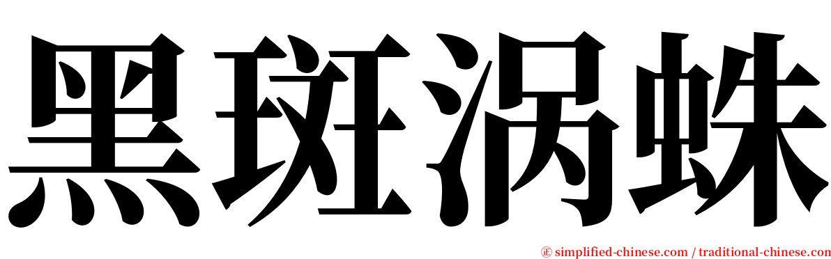 黑斑涡蛛 serif font