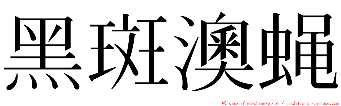 黑斑澳蝇 ming font