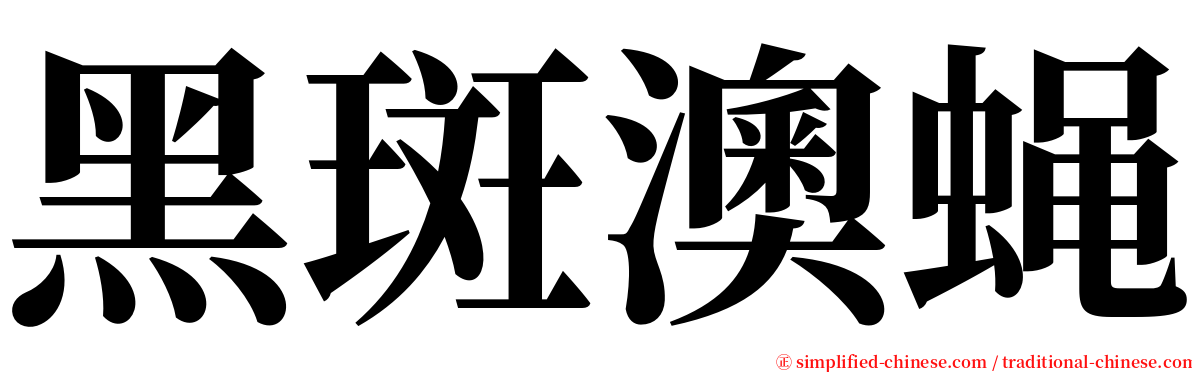 黑斑澳蝇 serif font