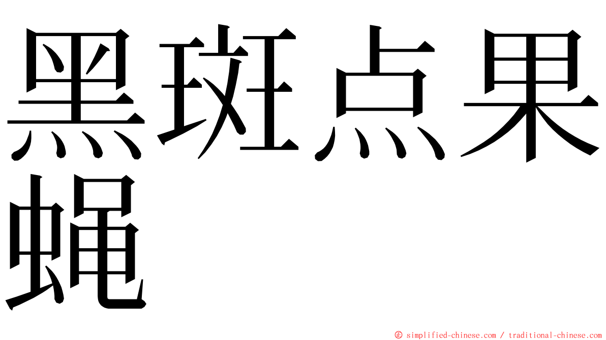 黑斑点果蝇 ming font