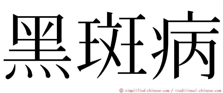 黑斑病 ming font