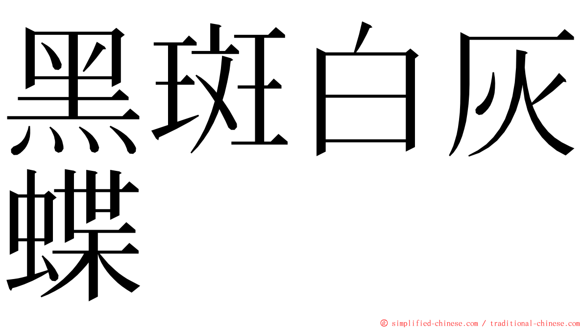 黑斑白灰蝶 ming font