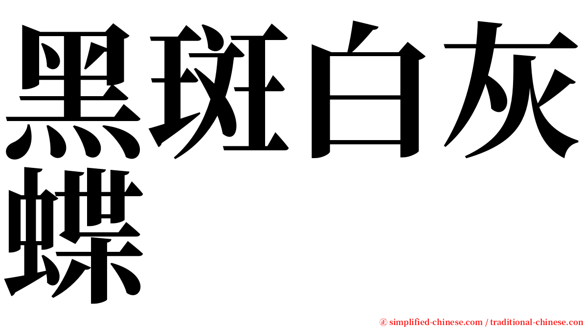 黑斑白灰蝶 serif font