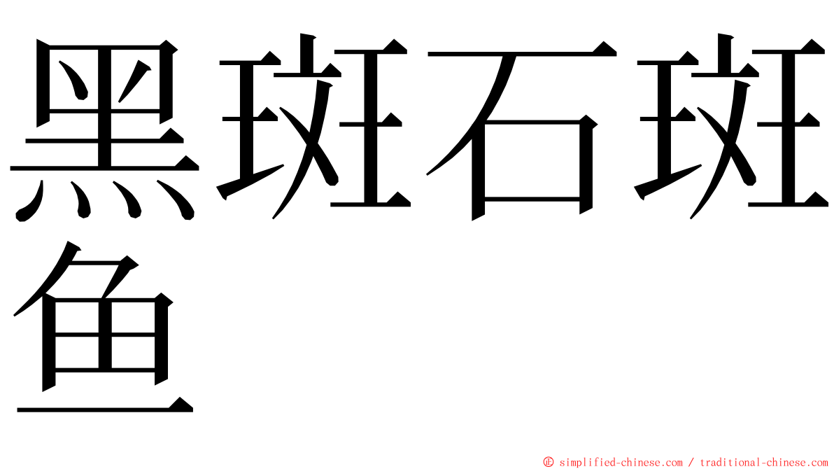 黑斑石斑鱼 ming font