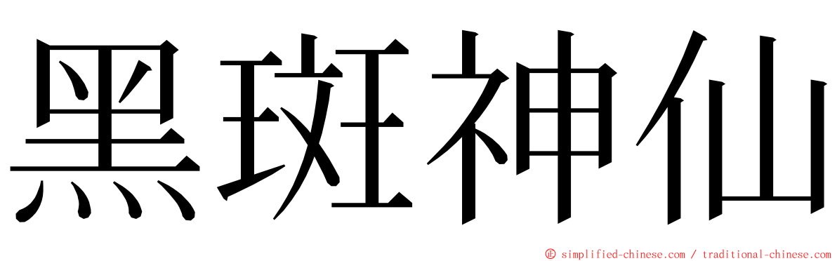 黑斑神仙 ming font