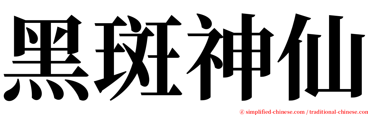 黑斑神仙 serif font