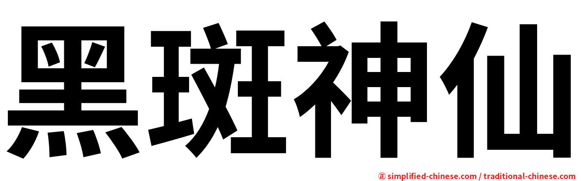 黑斑神仙