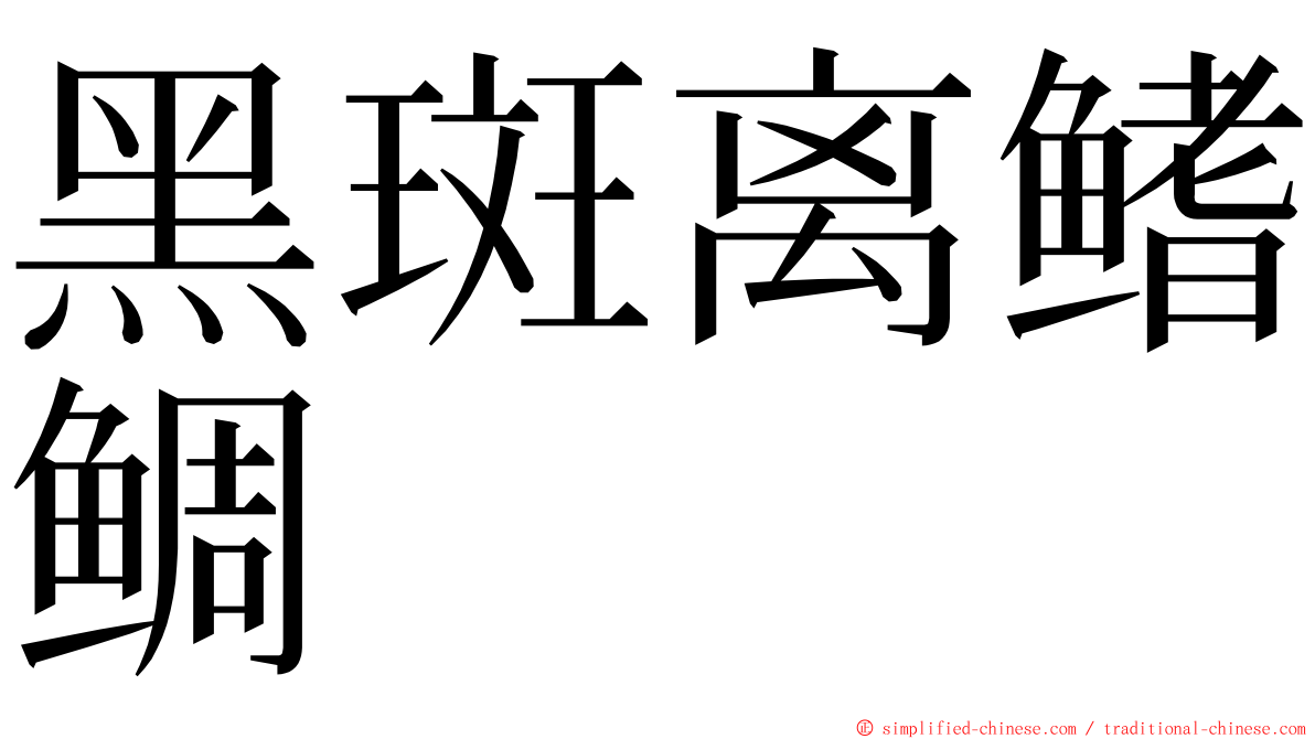 黑斑离鳍鲷 ming font