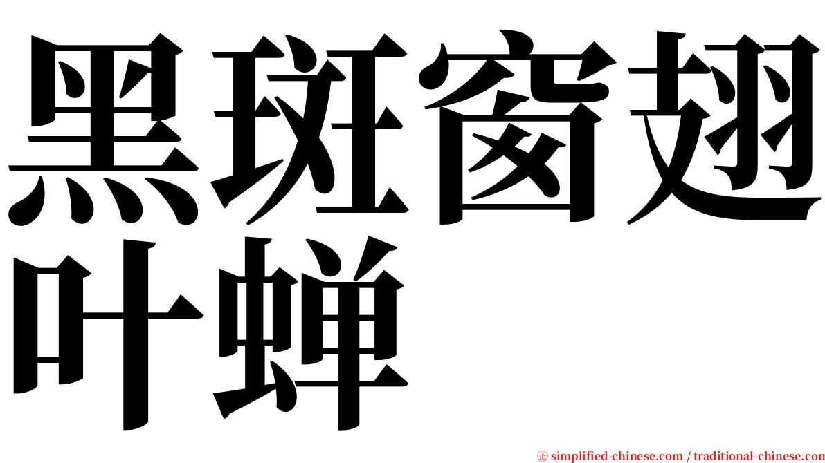 黑斑窗翅叶蝉 serif font