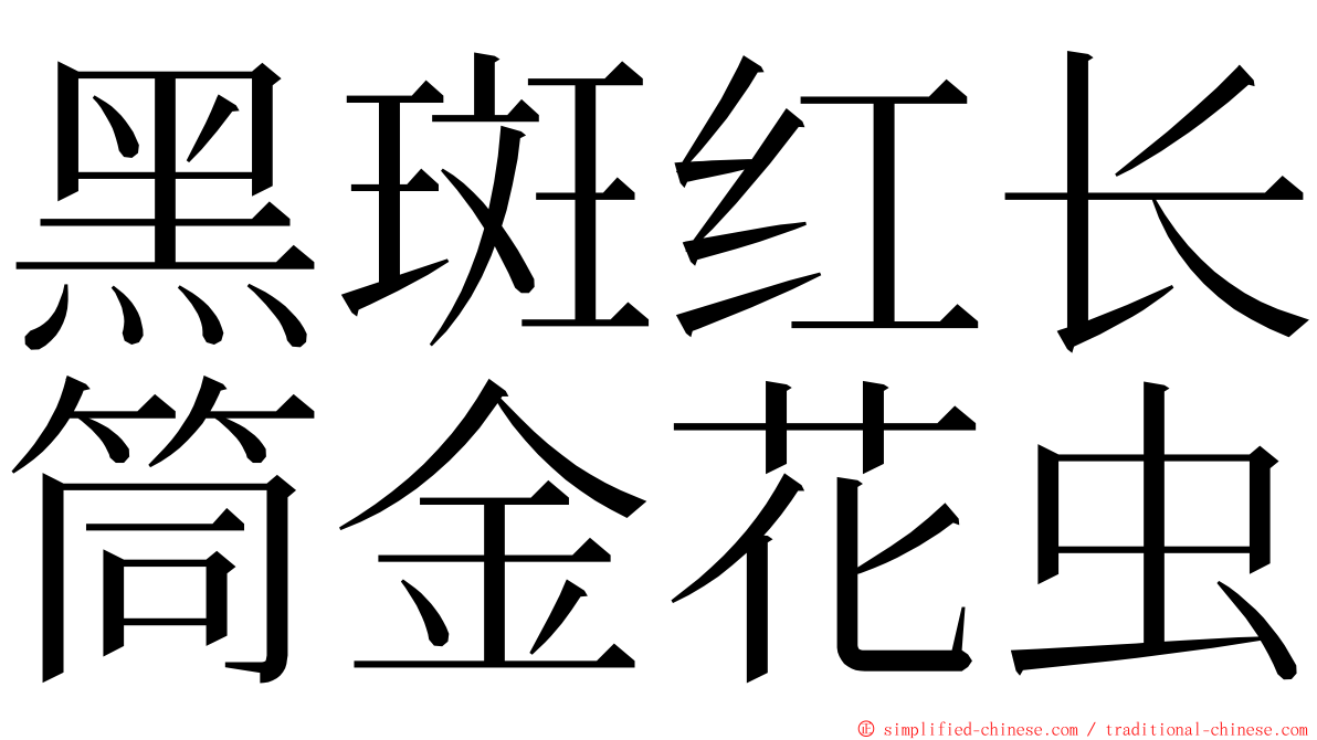 黑斑红长筒金花虫 ming font