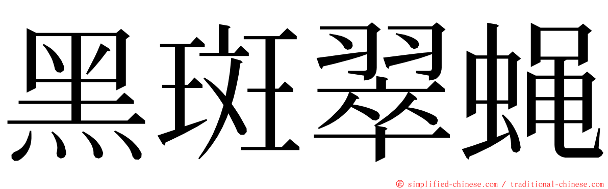 黑斑翠蝇 ming font