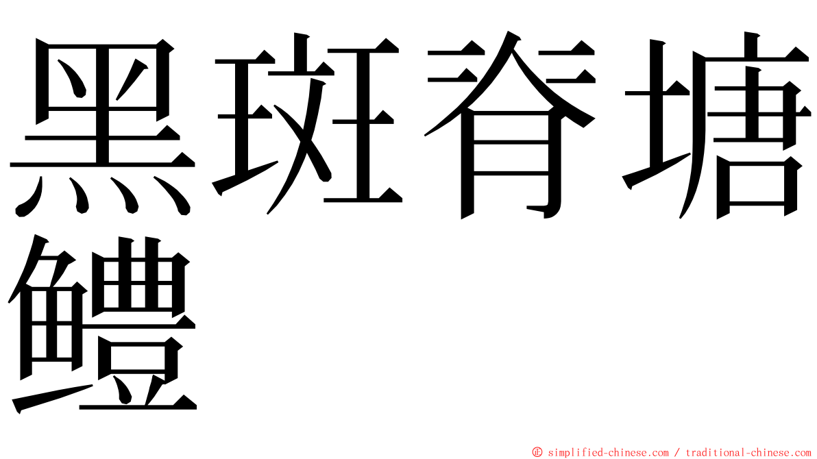 黑斑脊塘鳢 ming font