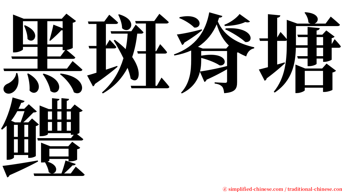 黑斑脊塘鳢 serif font