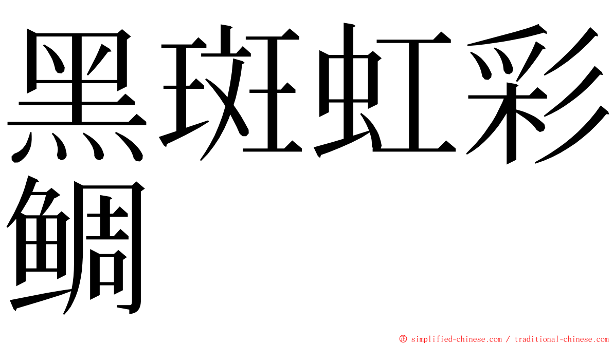 黑斑虹彩鲷 ming font