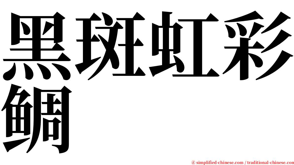 黑斑虹彩鲷 serif font