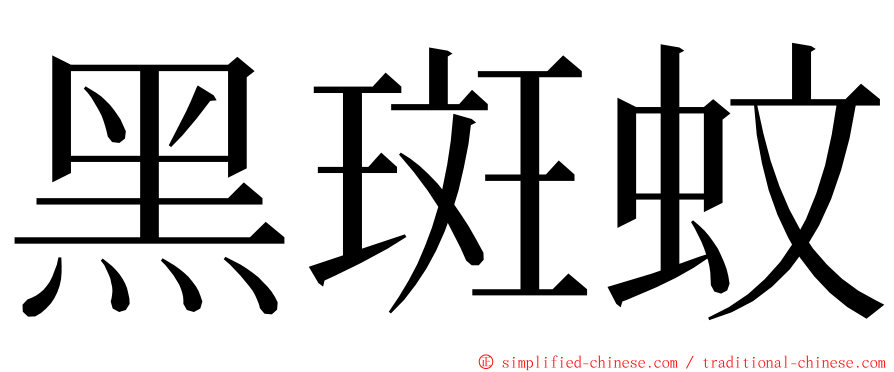 黑斑蚊 ming font