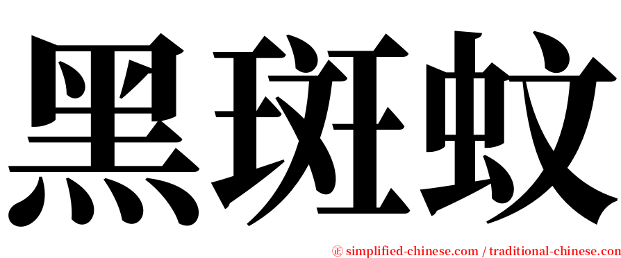 黑斑蚊 serif font