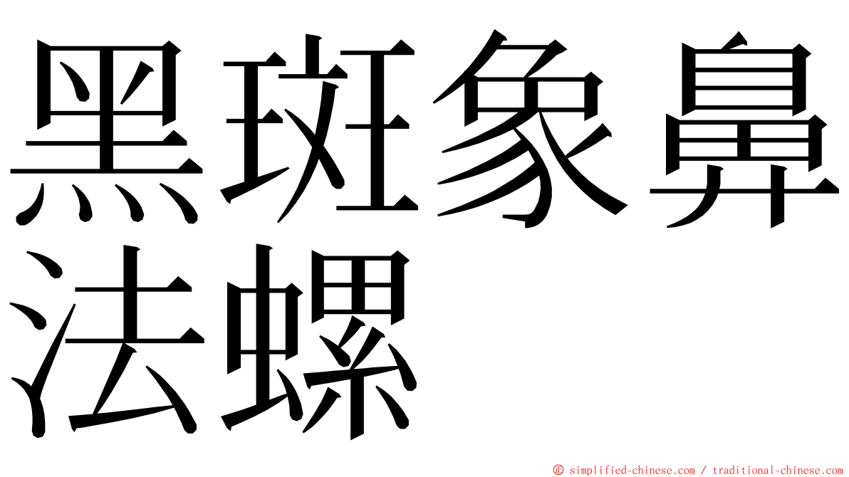 黑斑象鼻法螺 ming font