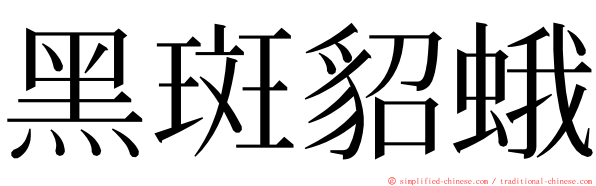 黑斑貂蛾 ming font