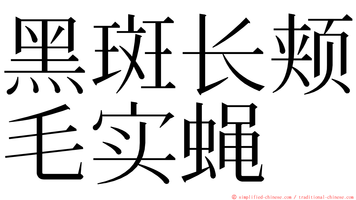 黑斑长颊毛实蝇 ming font