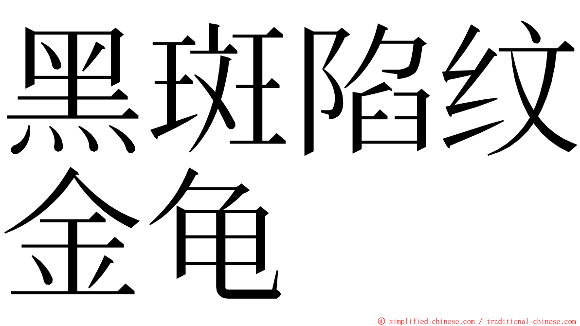 黑斑陷纹金龟 ming font