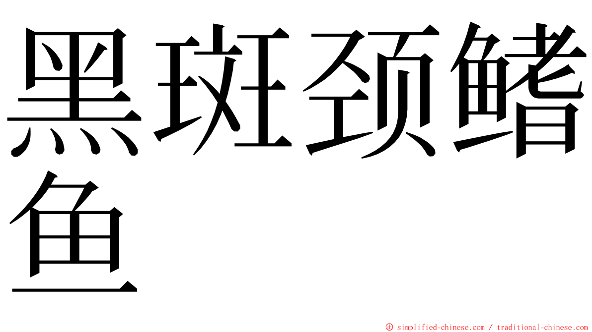 黑斑颈鳍鱼 ming font