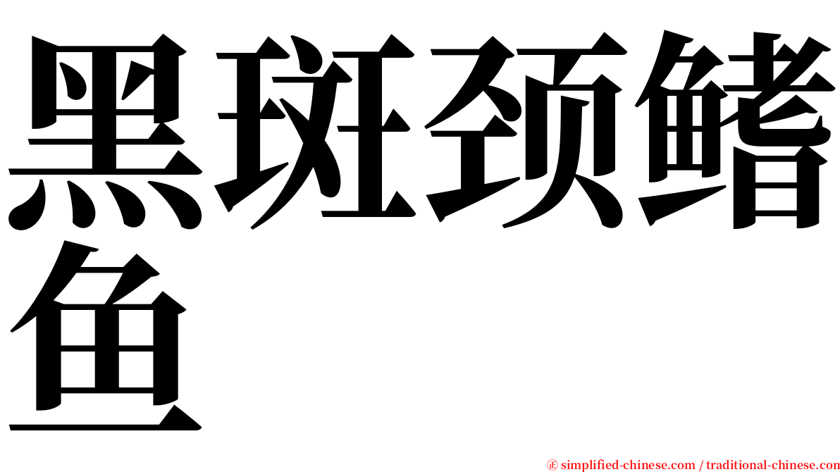 黑斑颈鳍鱼 serif font