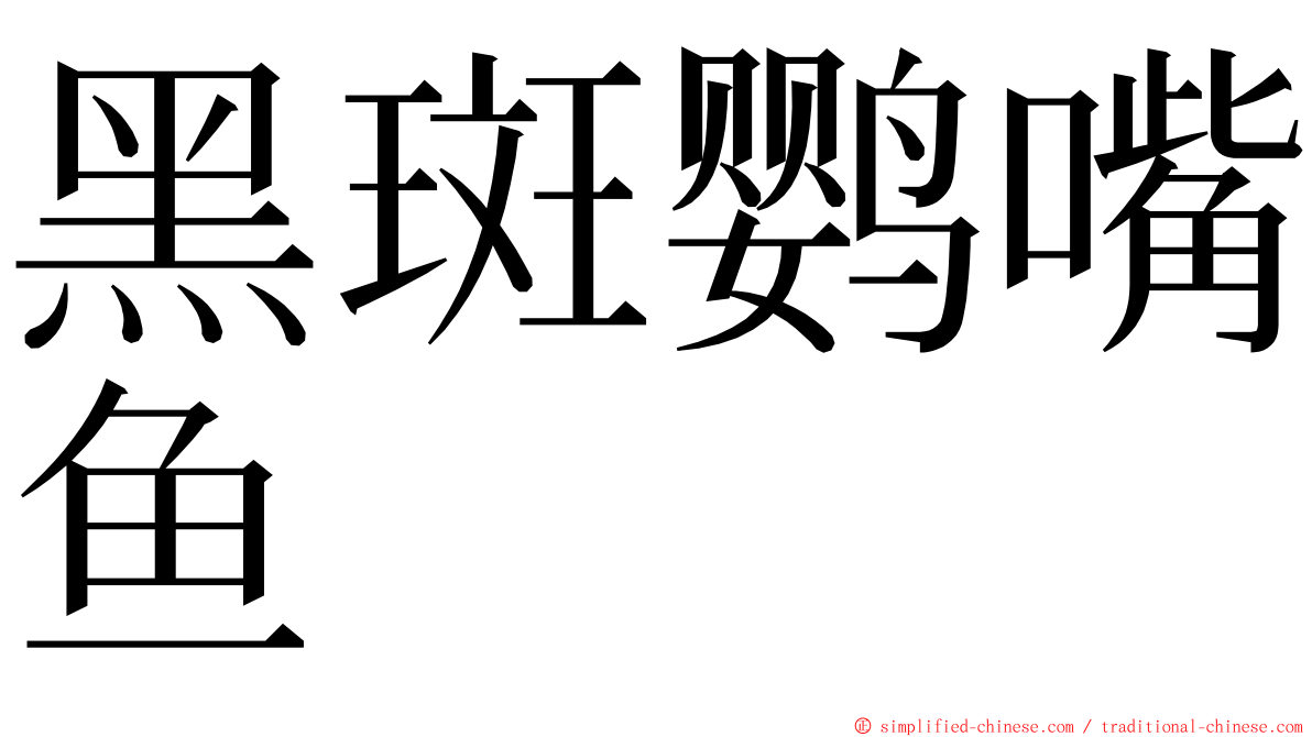 黑斑鹦嘴鱼 ming font