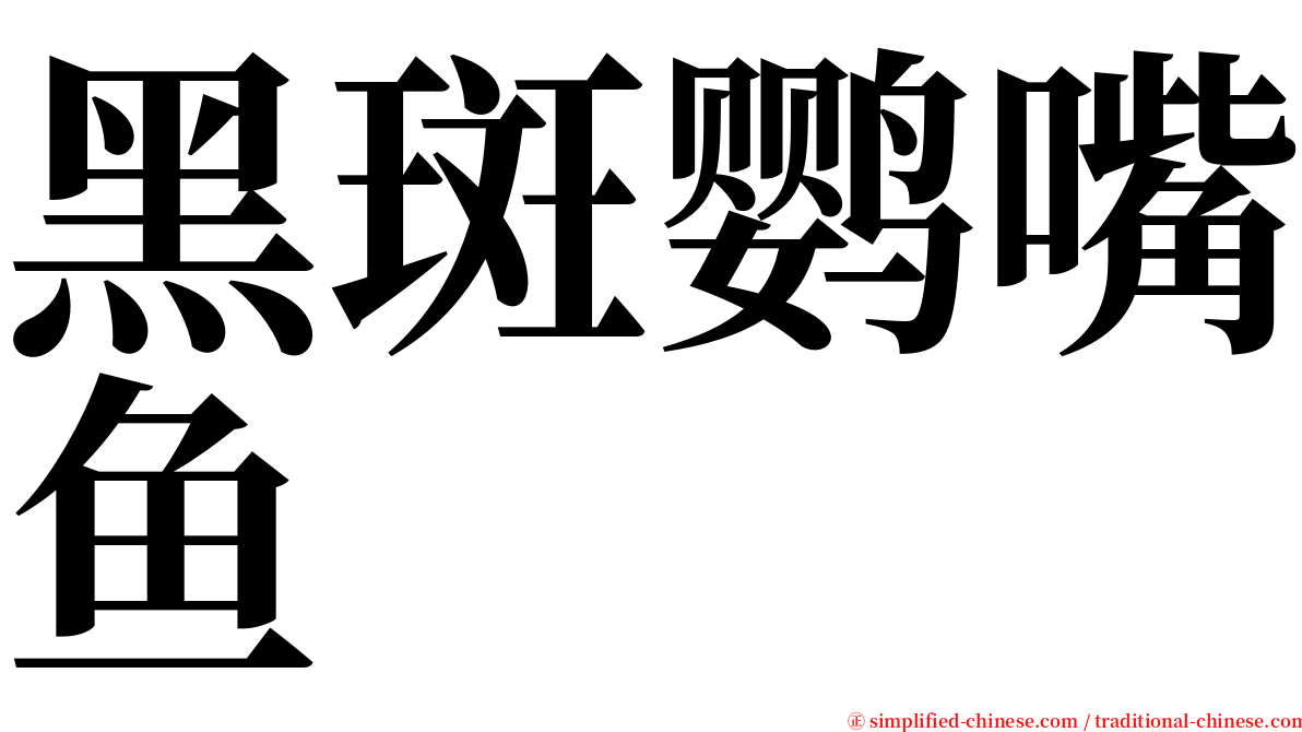 黑斑鹦嘴鱼 serif font