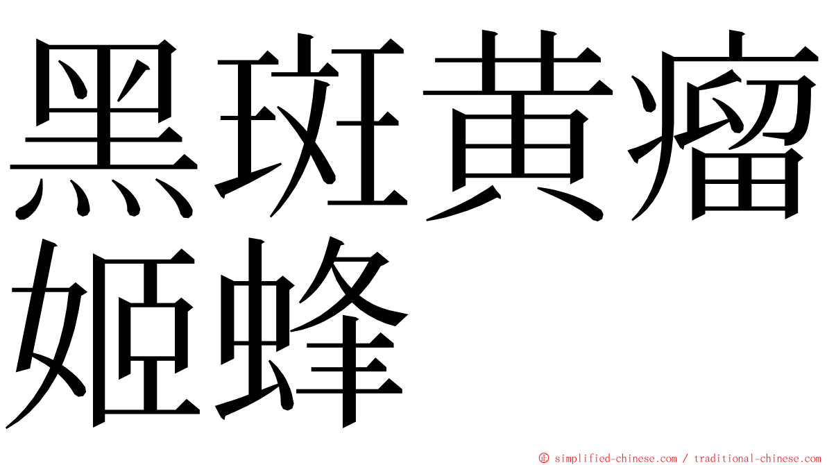 黑斑黄瘤姬蜂 ming font